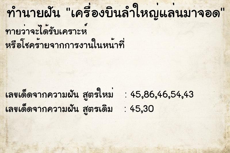 ทำนายฝัน เครื่องบินลำใหญ่แล่นมาจอด