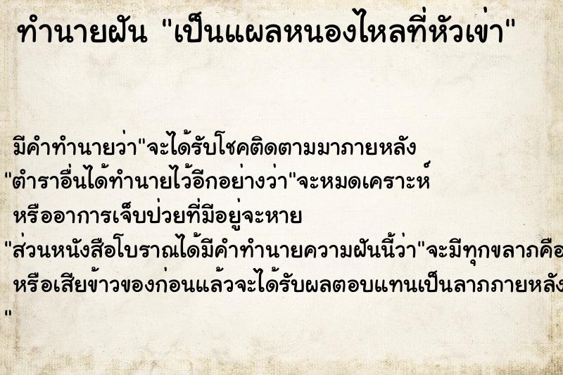 ทำนายฝัน เป็นแผลหนองไหลที่หัวเข่า  เลขนำโชค 