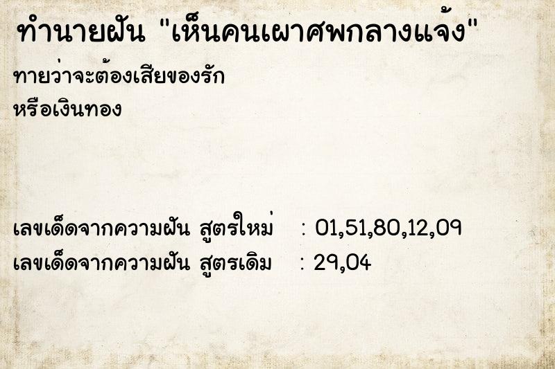 ทำนายฝัน เห็นคนเผาศพกลางแจ้ง