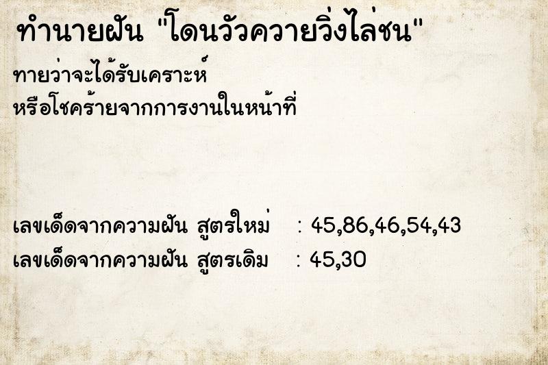 ทำนายฝัน โดนวัวควายวิ่งไล่ชน