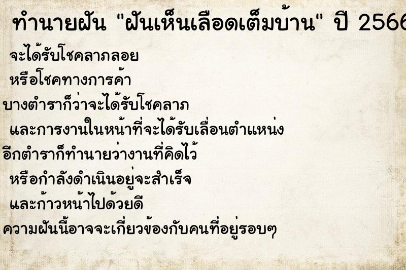 ทำนายฝัน ฝันเห็นเลือดเต็มบ้าน