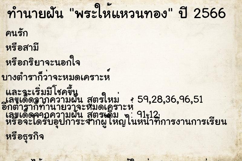 ทำนายฝัน พระให้แหวนทอง