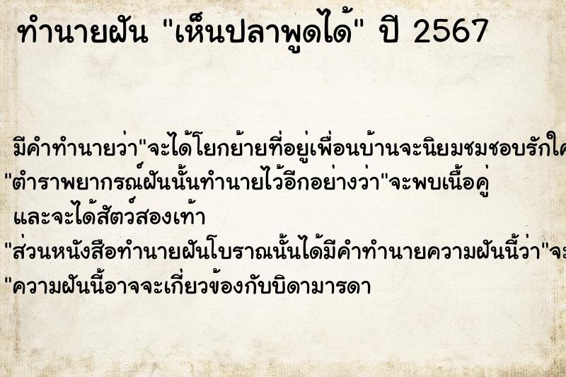 ทำนายฝัน เห็นปลาพูดได้