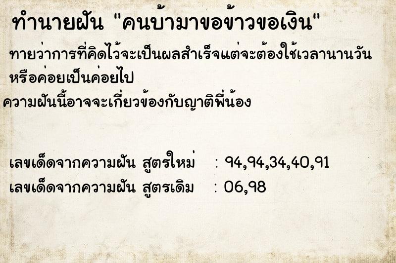 ทำนายฝัน คนบ้ามาขอข้าวขอเงิน