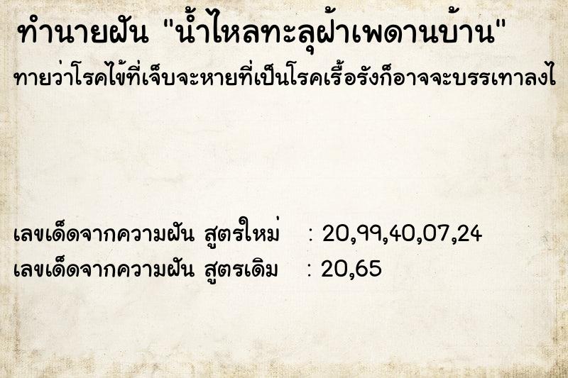 ทำนายฝัน น้ำไหลทะลุฝ้าเพดานบ้าน