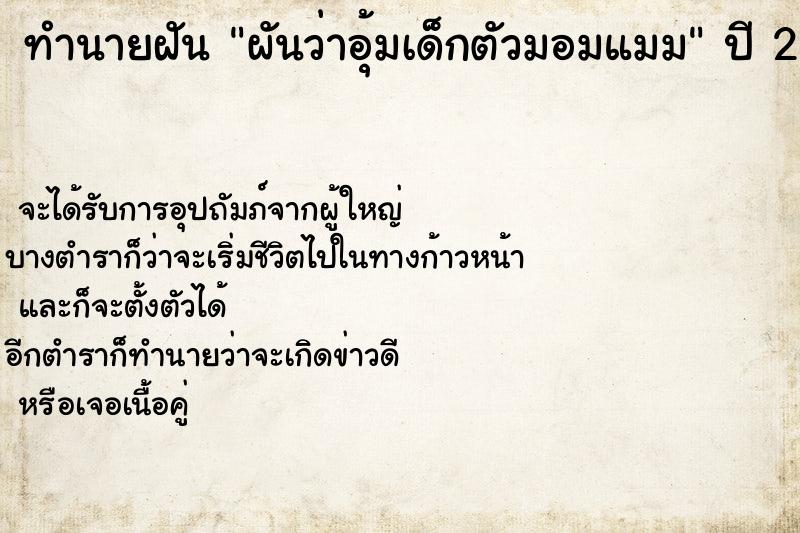 ทำนายฝัน ผันว่าอุ้มเด็กตัวมอมแมม