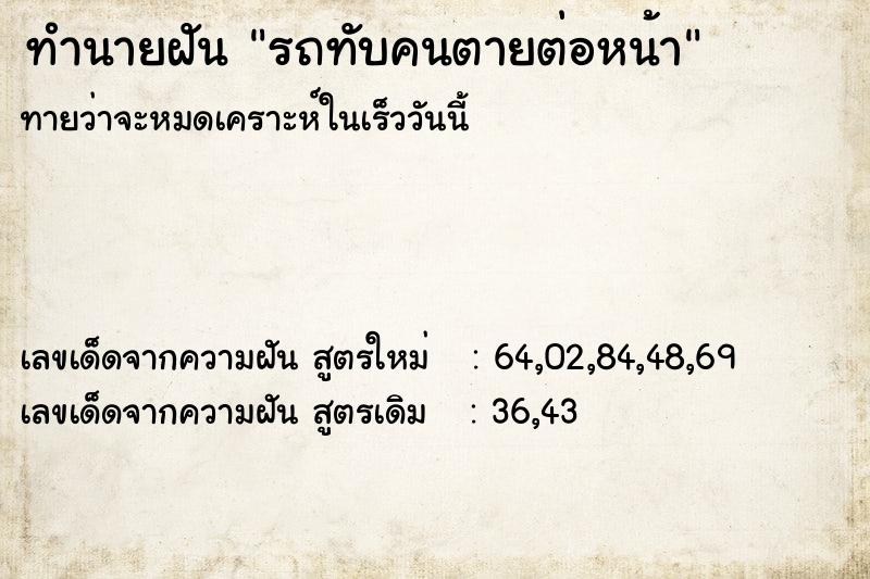 ทำนายฝัน รถทับคนตายต่อหน้า