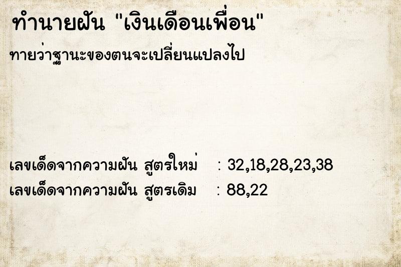 ทำนายฝัน เงินเดือนเพื่อน