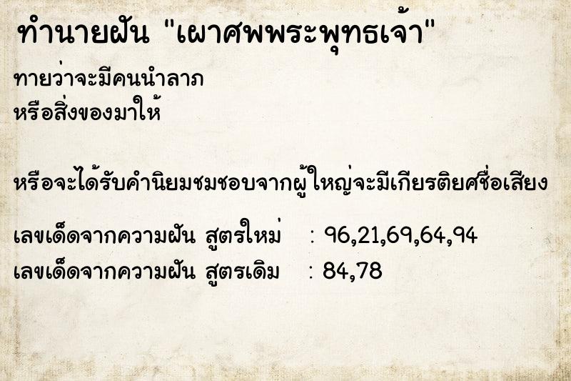 ทำนายฝัน เผาศพพระพุทธเจ้า