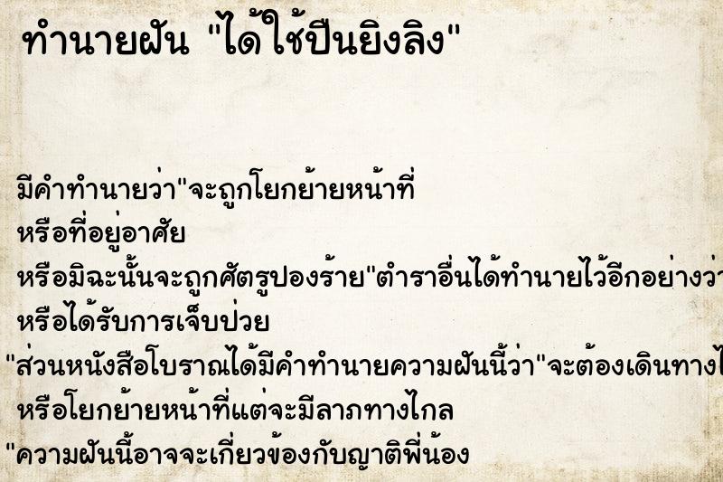 ทำนายฝัน ได้ใช้ปืนยิงลิง