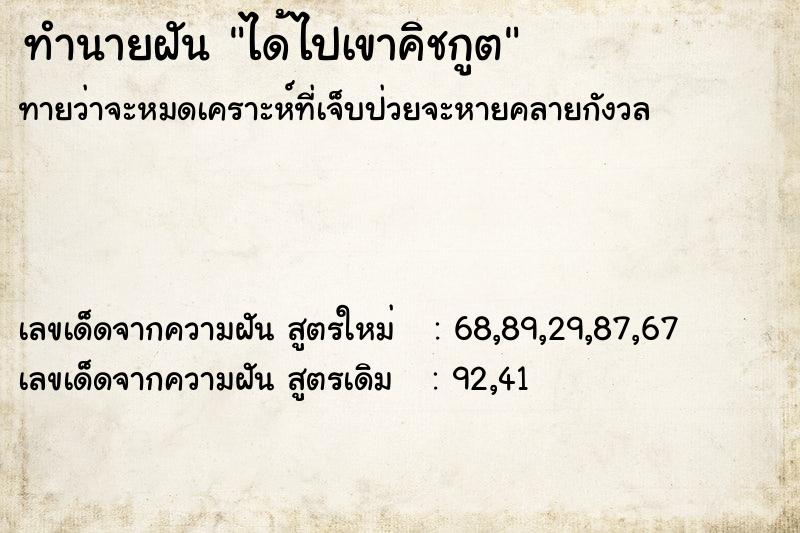 ทำนายฝัน ได้ไปเขาคิชกูต