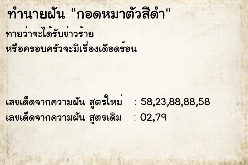 ทำนายฝัน กอดหมาตัวสีดำ