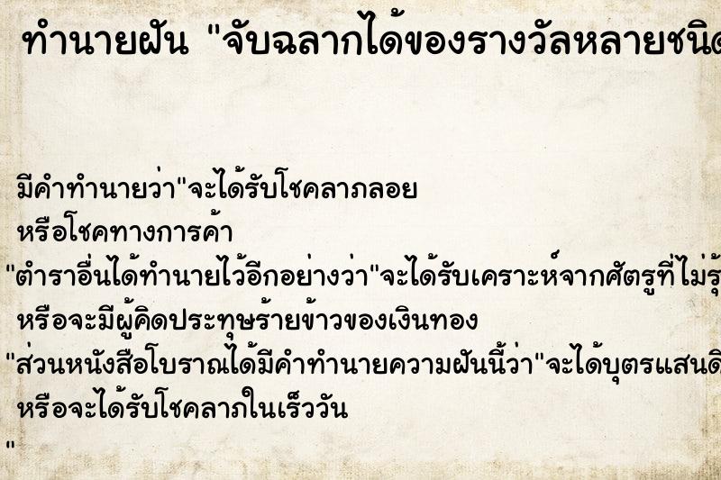 ทำนายฝัน จับฉลากได้ของรางวัลหลายชนิด