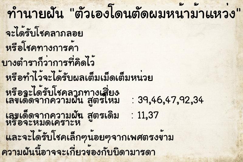 ทำนายฝัน ตัวเองโดนตัดผมหน้าม้าแหว่ง