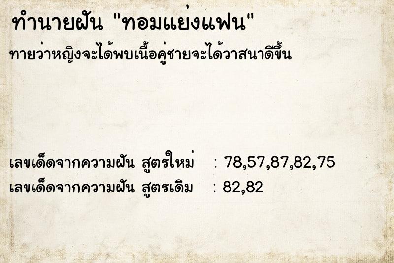 ทำนายฝัน ทอมแย่งแฟน