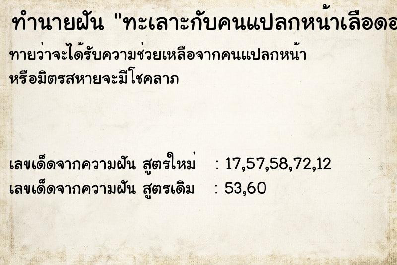 ทำนายฝัน ทะเลาะกับคนแปลกหน้าเลือดออก