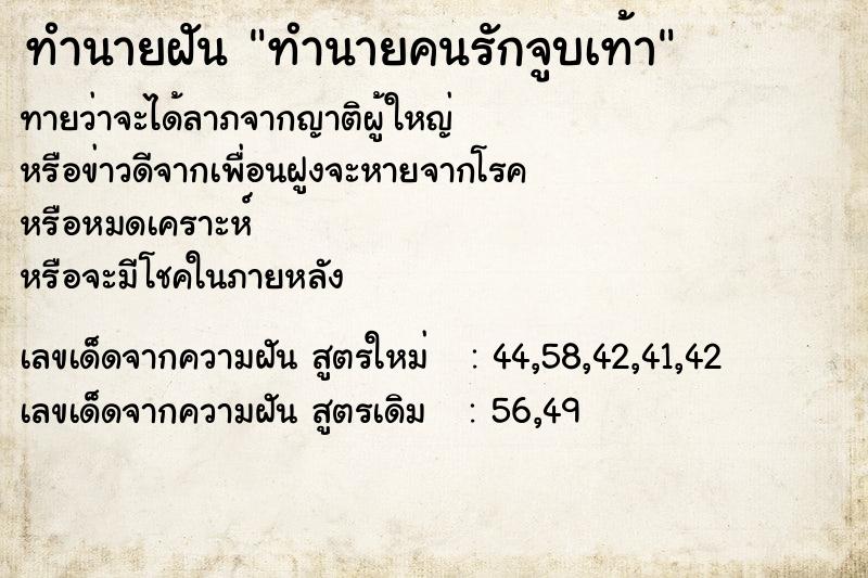 ทำนายฝัน ทำนายคนรักจูบเท้า