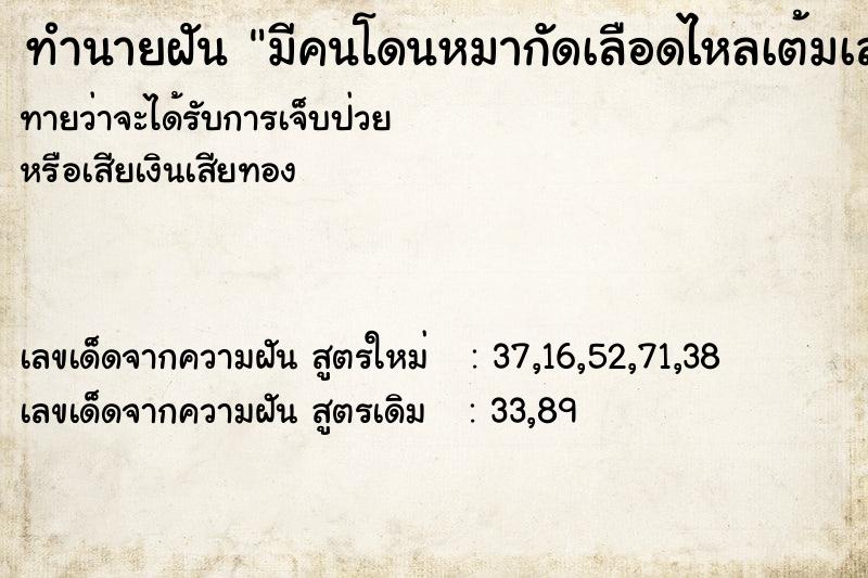 ทำนายฝัน มีคนโดนหมากัดเลือดไหลเต้มเลย