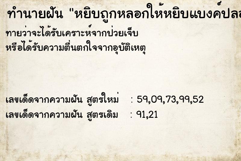 ทำนายฝัน หยิบถูกหลอกให้หยิบแบงค์ปลอมในน้ำ