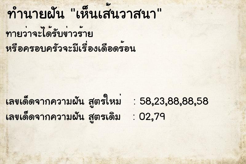 ทำนายฝัน เห็นเส้นวาสนา