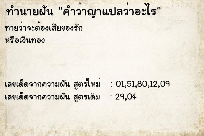 ทำนายฝัน คำว่าญาแปลว่าอะไร