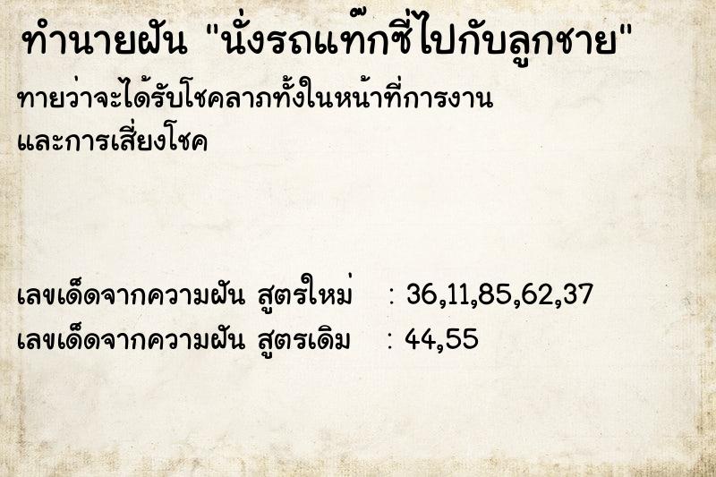 ทำนายฝัน #ทำนายฝัน #นั่งรถแท๊กซี่ไปกับลูกชาย  เลขนำโชค 