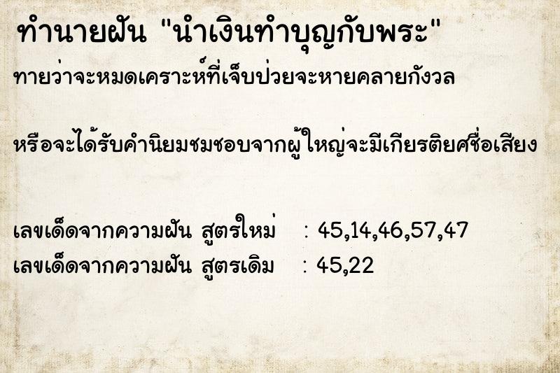 ทำนายฝัน นำเงินทำบุญกับพระ