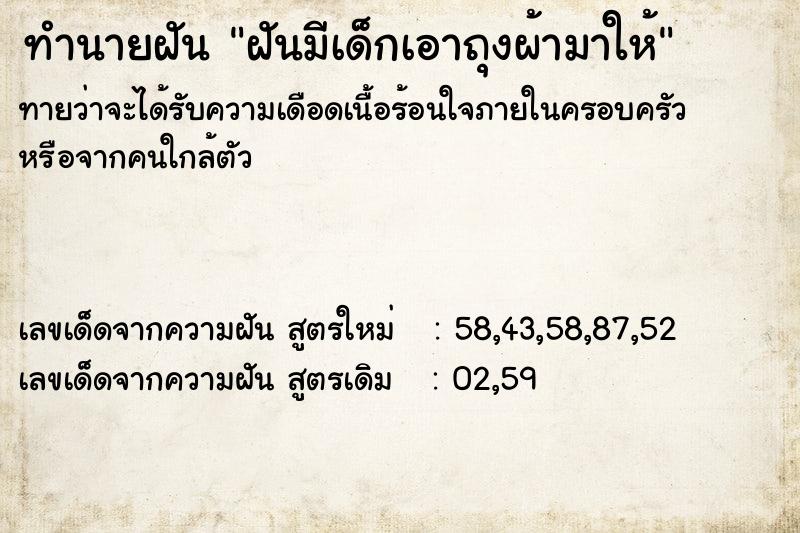 ทำนายฝัน ฝันมีเด็กเอาถุงผ้ามาให้