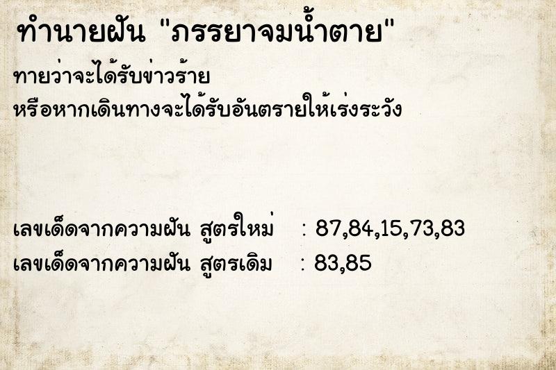 ทำนายฝัน ภรรยาจมน้ำตาย