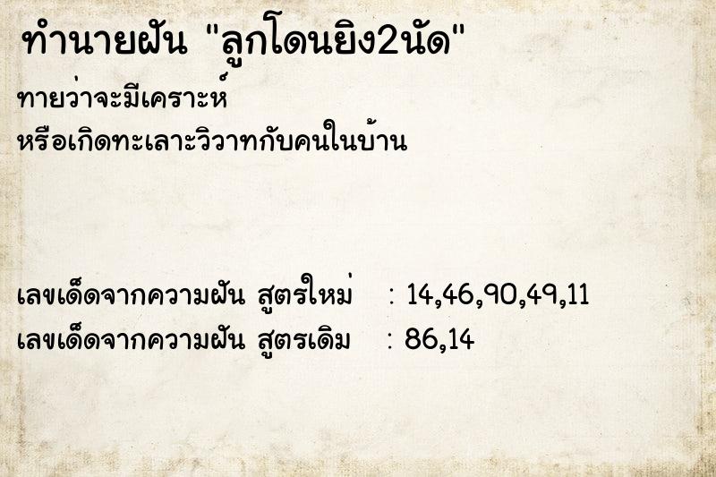 ทำนายฝัน ลูกโดนยิง2นัด