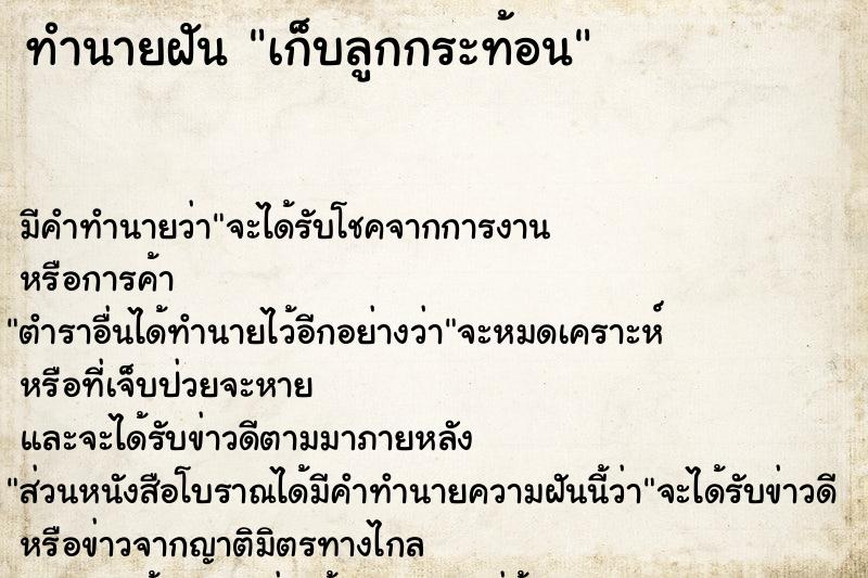 ทำนายฝัน เก็บลูกกระท้อน