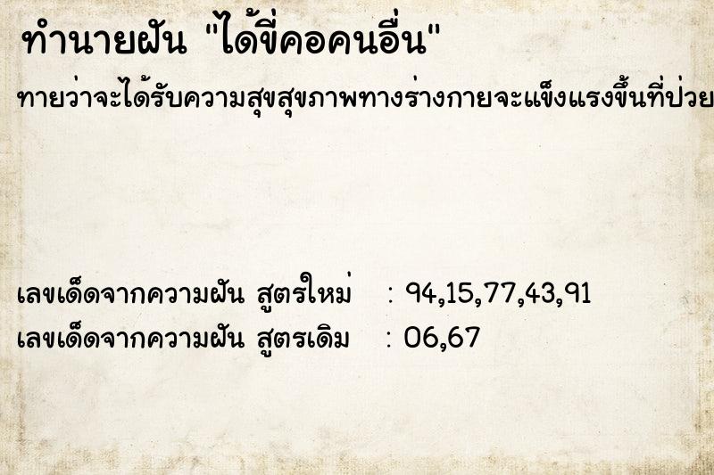 ทำนายฝัน ได้ขี่คอคนอื่น  เลขนำโชค 