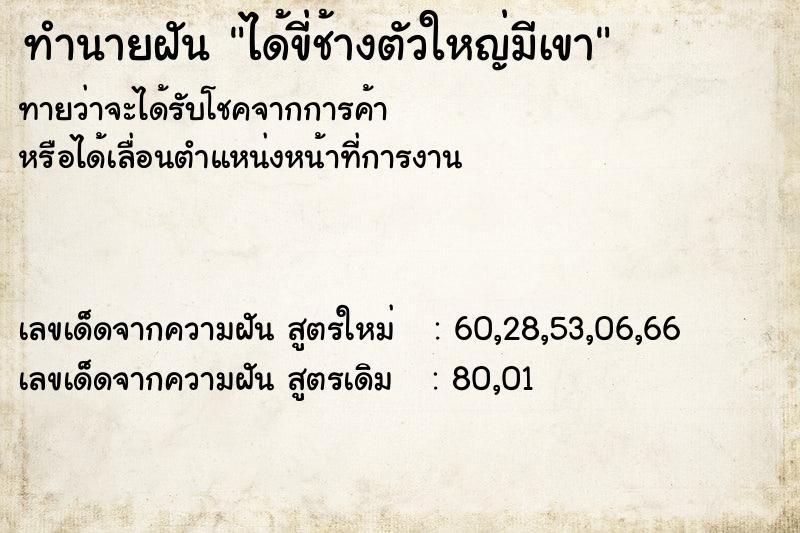 ทำนายฝัน ได้ขี่ช้างตัวใหญ่มีเขา