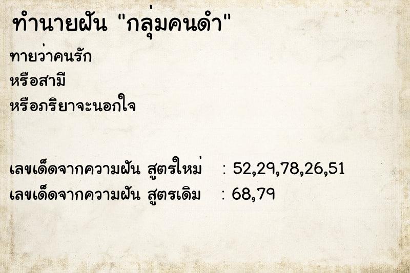 ทำนายฝัน กลุ่มคนดำ