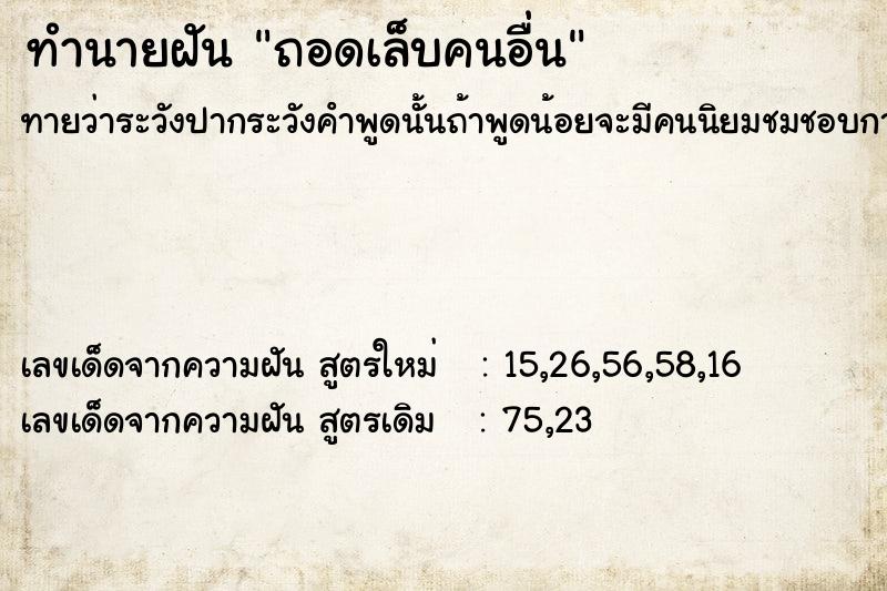 ทำนายฝัน ถอดเล็บคนอื่น