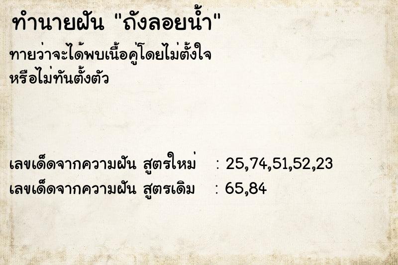 ทำนายฝัน ถังลอยน้ำ