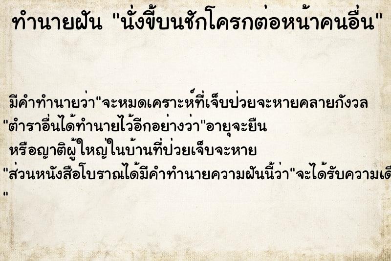 ทำนายฝัน นั่งขี้บนชักโครกต่อหน้าคนอื่น