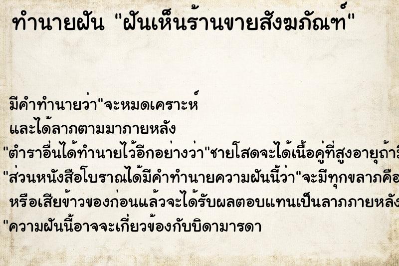 ทำนายฝัน ฝันเห็นร้านขายสังฆภัณฑ์