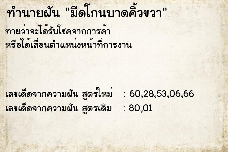 ทำนายฝัน มีดโกนบาดคิ้วขวา  เลขนำโชค 