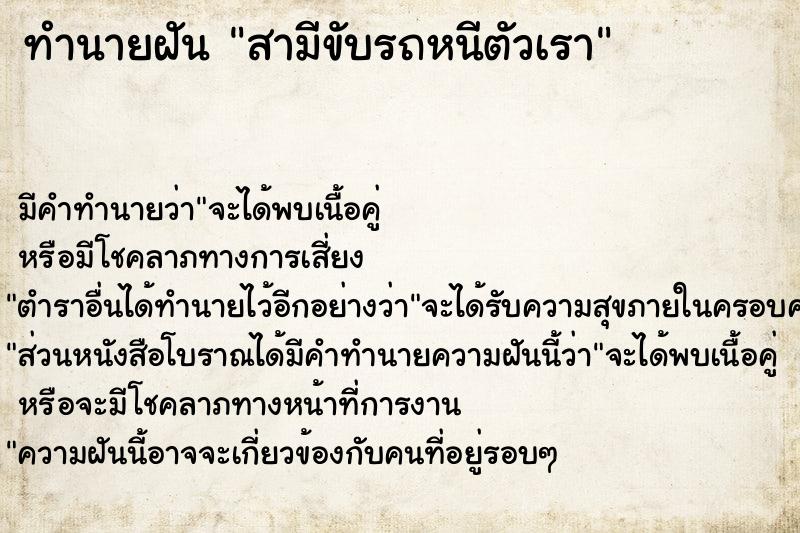 ทำนายฝัน สามีขับรถหนีตัวเรา