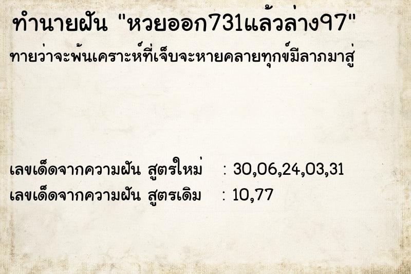 ทำนายฝัน หวยออก731แล้วล่าง97