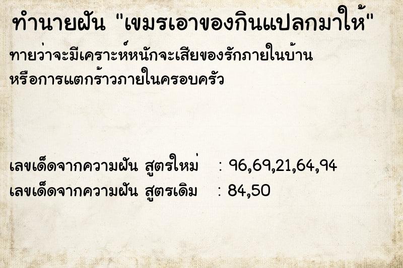 ทำนายฝัน เขมรเอาของกินแปลกมาให้