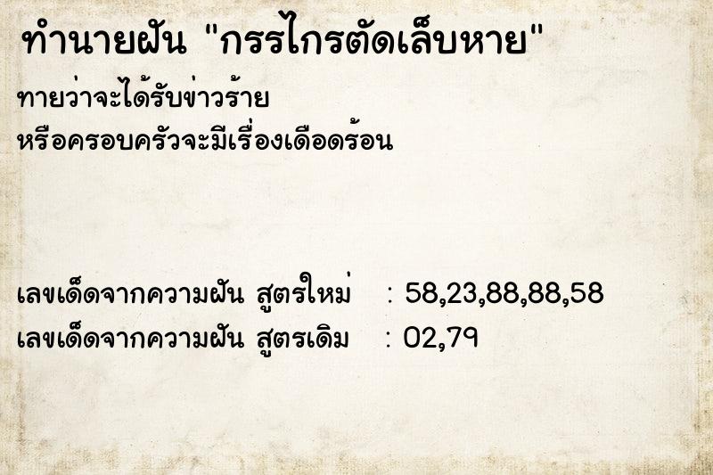 ทำนายฝัน กรรไกรตัดเล็บหาย