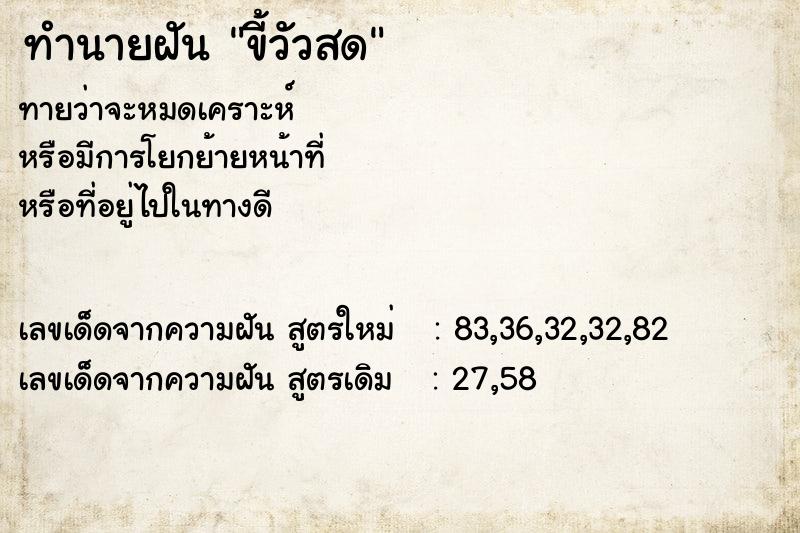 ทำนายฝัน ขี้วัวสด