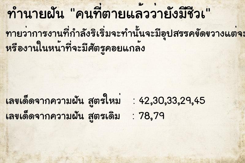 ทำนายฝัน คนที่ตายแล้วว่ายังมีชีวà