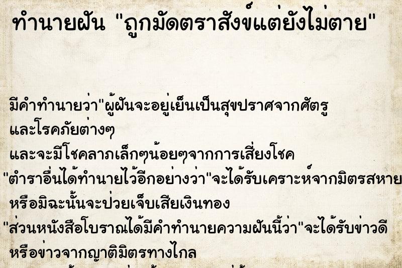 ทำนายฝัน ถูกมัดตราสังข์แต่ยังไม่ตาย  เลขนำโชค 