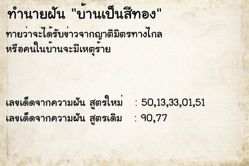 ทำนายฝัน บ้านเป็นสีทอง