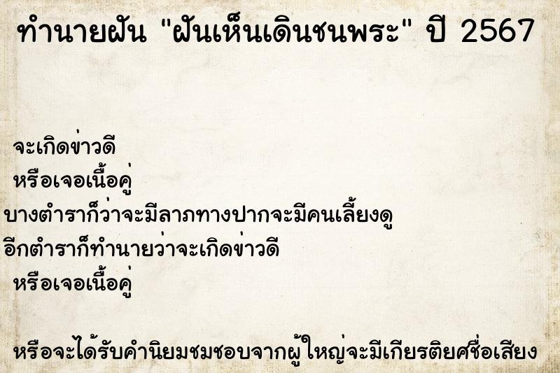 ทำนายฝัน ฝันเห็นเดินชนพระ