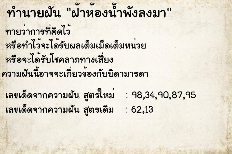 ทำนายฝัน ฝ้าห้องน้ำพังลงมา