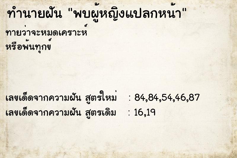 ทำนายฝัน พบผู้หญิงแปลกหน้า